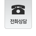 전화상담