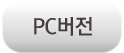 PC버전