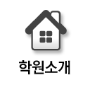 학원소개