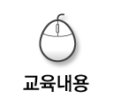 교육내용