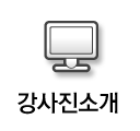 강사진소개