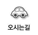 오시는길